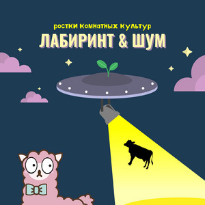 Под любимое порно - song and lyrics by Лабиринт и шум | Spotify