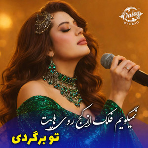 Daisy Studio - تو بر گردی | Afghani New Song - To Bargardi