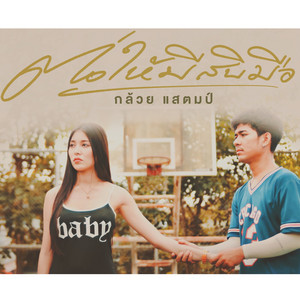 ต่อให้มีสิบมือ by Gluy Stamp