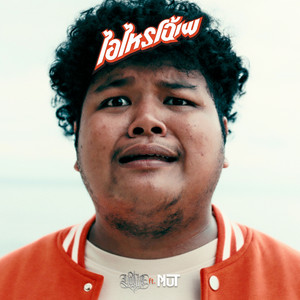 YONIA - ไอไหรโฉ้เพ (feat. Nut)