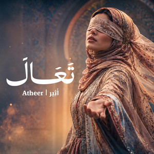 تعال by Atheer | أَثِير