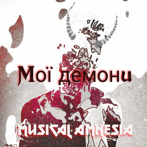 Обкладинка: Мої демони