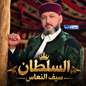 السلطان سيف النعاس by ديجي صادق, رافع العكوكي