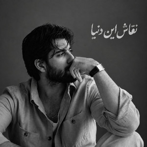 آهنگ احساسی غمگین، من اگر روزی شود نقاش این دنیا شوم by غزلیات
