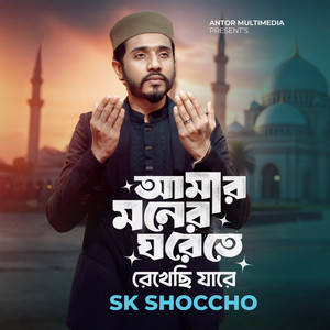 Amar Moner Ghore Te Rekhechi Jare