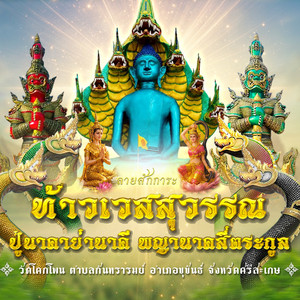 ลายสักการะท้าวเวสสุวรรณ ปู่นาคาย่านาคี พญานาคสี่ตระกูล วัดโคกโพน ต.กันทรารมย์ อ.ขุขันธ์ จ.ศรีสะเกษ by พิม พรทิพย์, ตั้ม ณัฐตพล