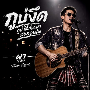 กูบ่งึด - ผา (Pha) กูบ่ได้เกิดมาสะออนไผ by Thach Sound