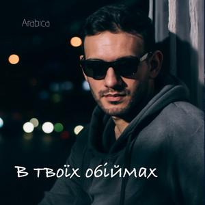В твоїх обіймах by Arabica