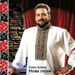 Павло Бубряк — Нова пісня