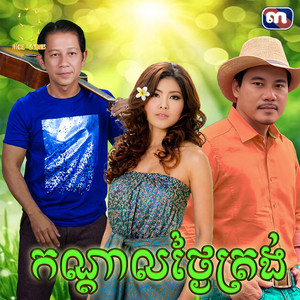 កណ្ដាល​ថ្ងៃ​ត្រង់​ by ណូយ វ៉ាន់ណេត