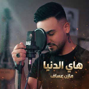 هاي الدنيا by Mazen Asaf