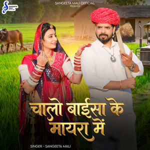 Chalo Baisa Ke Mayra Me by Sangeeta Mali