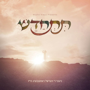 Hurachamon by Hershel Rosenberg, Ahrele Samet