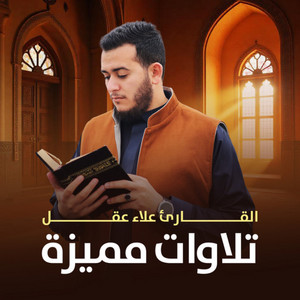 تلاوة هادئة من سورة الملك by القارئ علاء عقل