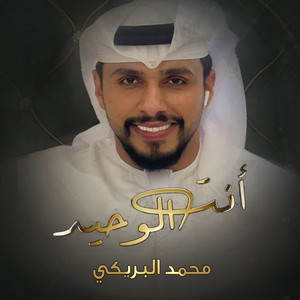 أنت الوحيد by محمد البريكي