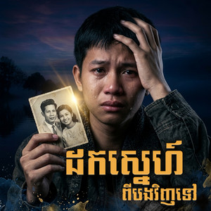 ក្រុម តន្ត្រី - ដកស្នេហ៍ពីបងវិញទៅ