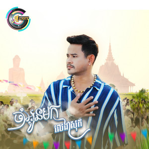 ចាំអូនមកលេងស្រុក - ចូលឆ្នាំខ្មែរ by ខេម