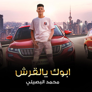 Mohamed Al Busaili - ابوك يالقرش