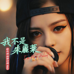 I'm Not Juliet - 阿染 by SuperV Studio