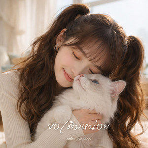 เพลงไทย EASY MOOD - ขอเติมหน่อย (Cute Version)
