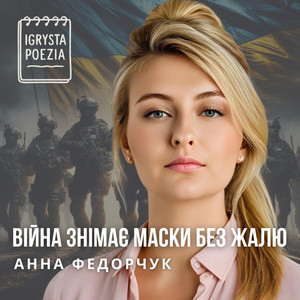 Igrysta Poezia — Війна знімає маски без жалю