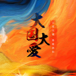 大国大爱 by 音频怪物, 李常超, 萧忆情, 蔡翊昇, 排骨教主, 奇然, 流浪的蛙蛙, 伦桑, 司夏, 董真, 陈粤彬, BOWI, 霄磊, 秦子墨, 沈谧仁, 陈鹏杰, 封茗囧菌, 雨洛Huge, 少年霜, 龟娘, 白止, 李蚊香, 王胖子, 陌秋离, 妖蝠, 凤九, 佑可猫, 唯今, 张羽璃Atboth, Smile_小千, 肥皂菌丨珉珉的猫咪丨, 三畿道, 玄觞, 小时姑娘, 安九, 小爱的妈, HITA