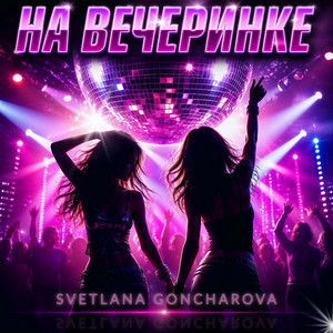 НА ВЕЧЕРИНКЕ by SVETLANA GONCHAROVA