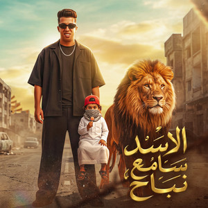 الاسد سامع نباح ( الكلام علي صحه ) by Magdy El Zahar
