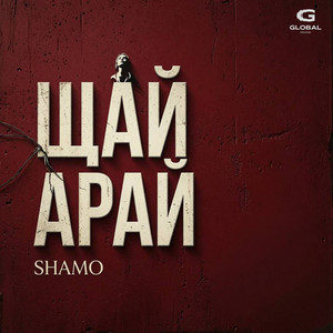 Щай арай by SHAMO
