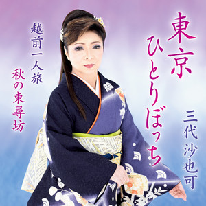 東京ひとりぼっち by Sayaka Mishiro