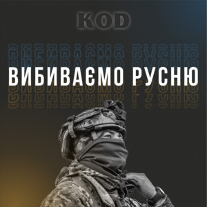 Вибиваємо русню