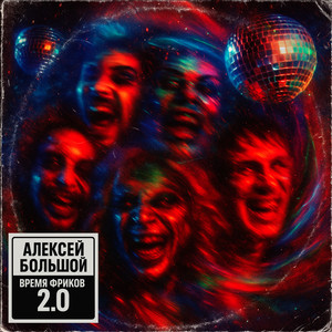 Время фриков 2.0 by Алексей Большой