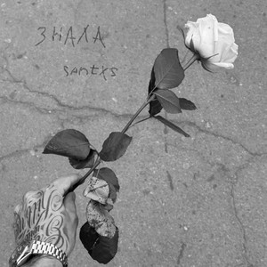 Cover art: Знала