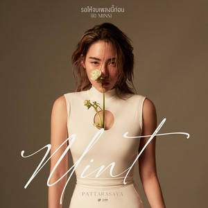 รอให้จบเพลงนี้ก่อน (10MINS) by Mint Pattarasaya