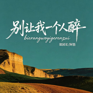 别让我一个人醉 - 2026新版 by 郑团长, 阿悟