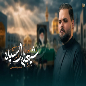 شيعنه السيد by كرار الكربلائي