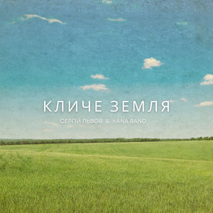 Kana Band — Кличе Земля