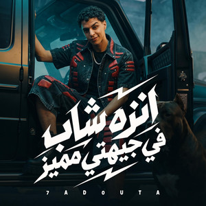 انزه شاب في جيهتي مميز by Hadota Elbalad - حدوته البلد