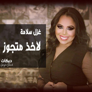 Ghazal Salamah غزل سلامة - والله لاخذ متجوز غزل سلامة