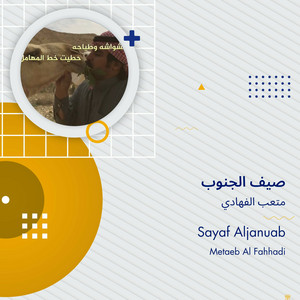 صيف الجنوب by متعب الفهادي