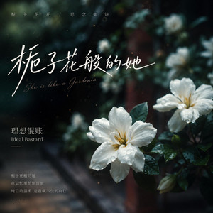 栀子花般的她 by 理想混账