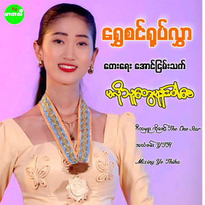 Shwe Sin Yoke Hlwar - Ma Lo Thu Tway Mone Par Say