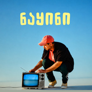 ნაყინი by Nodariko Khutsishvili, Luka Kitiashvili, Nikala, Likuna Tutisani