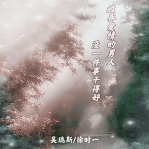 放弃爱情的男人 没一件事干得好 by 吴瑞斯, 徐时一
