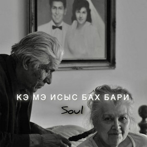 Soul - Кэ мэ исыс Бах Бари (Khidir Remix) [Cover]