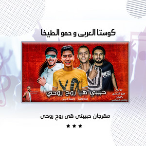 مهرجان حبيبتى هى روح روحى by كوستا العربى, Hamo ElTikha