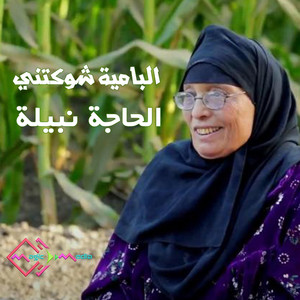 البامية شوكتني by الحاجة نبيلة, هيثم ابوالسعود