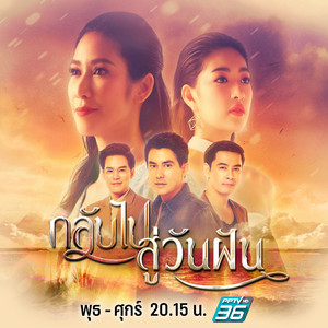 สักครั้ง - เพลงประกอบละคร กลับไปสู่วันฝัน by Pango