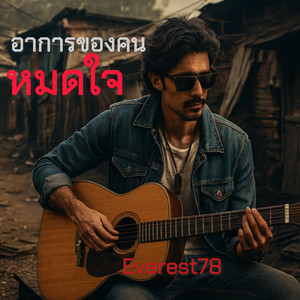 อาการของคนหมดใจ by Everest78