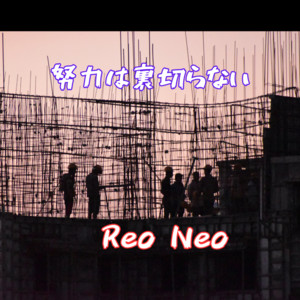 努力は裏切らない by Reo Neo